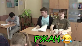 😂ПРИКОЛИ НА УРОКЕ 🤣