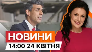 РІШУЧІ заяви ПРЕМ'ЄРА БРИТАНІЇ | Новини Факти ICTV за 24.04.2024