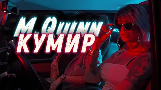 M. Quinn [Mareshka] - КУМИР (OFFICIAL VIDEO 2022 ♪)