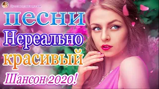 Новинка Шансон! 2020🔥Вот Сборник Обалденные красивые песни для души!🔥 песни Очень красивый о Любви