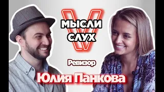 РЕВИЗОР ЮЛИЯ ПАНКОВА: О РАЗВОДЕ С МУЖЕМ, БЕРЕМЕННОСТИ, СРАВНЕНИЯХ С ФРЕЙМУТ  @BespaLOVmusic ​