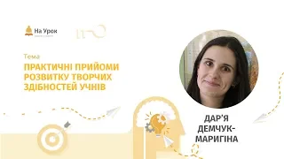 Дар'я Демчук-Маригіна. Практичні прийоми розвитку творчих здібностей учнів