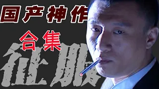 高分国产神剧！孙红雷的最强黑老大之路！《征服》全集内容！