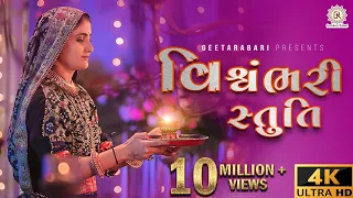 Geeta Rabari  || Vishvambhari stuti ( વિશ્વંભરી સ્તુતિ) || @GeetaBenRabariOfficial