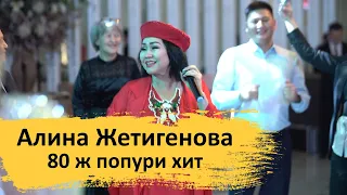 Алина Жетигенова - 80 х Попури ХИТ