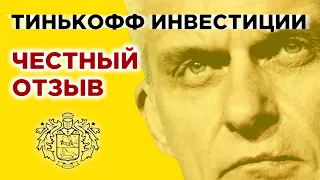 Тинькофф Инвестиции: личный опыт / Обзор брокера, тарифы, комиссии 2019