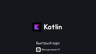 Котлин/Kotlin с нуля за 2 часа | Crash course по Kotlin