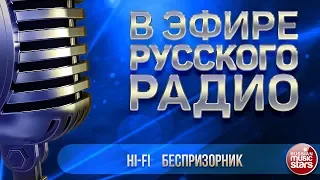 В ЭФИРЕ РУССКОГО РАДИО 2018 ✬ HI-FI — БЕСПРИЗОРНИК ✬ ЛУЧШИЕ ПЕСНИ ✬