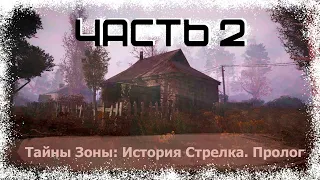 Прохождение Тайна Зоны: История Стрелка. Пролог #2 - Заправка. В поисках Шведа