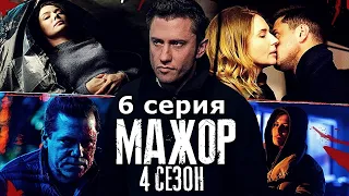 Мажор 4 сезон 6 серия Полная серия на Первом канале New