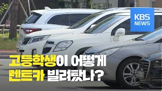 카셰어링 차량 불법 재대여무면허 사고 유발 / KBS뉴스(News)