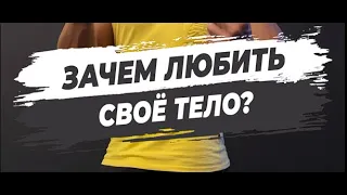 🔥 ЗАЧЕМ ЛЮБИТЬ СВОЁ ТЕЛО?