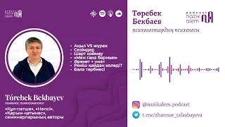 Психологтардың психологы Төребек Бекбаевпен 1-эпизод: Сезімдер, реніш, шарт қоймау, бала тәрбиесі