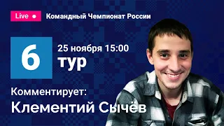 Командный чемпионат России по шахматам 2020 / Тур 6 / Комментирует Клементий Сычёв