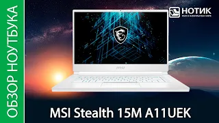 Обзор ноутбука MSI Stealth 15M A11UEK - белоснежный и своенравный