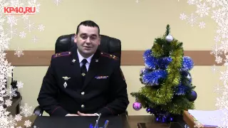 Новогоднее поздравление калужан от главных полицейских и уполномоченного по правам человека