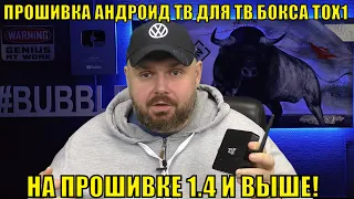 Прошивка Андроид ТВ для ТВ Бокса TOX1 на прошивке 1.4 и выше!