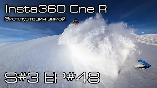 Insta360 One R. Опыт зимнего использования. S3EP48