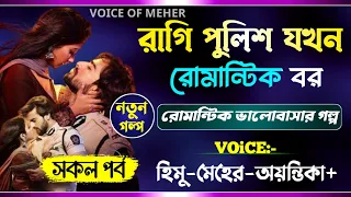 রাগি পুলিশ যখন রোমান্টিক বর || Angry cop while romantic groom || A_Romantic_Love_Story || Himu_Meher