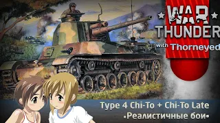 Type 4 Chi-To + Chi-To Late | War Thunder