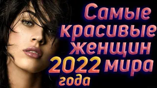 Самых красивых женщин мира 2022 года