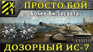 Дозорный ИС-7 на Малиновке. Как стать светляком на тяже. / World of Tanks /