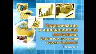 Передача 6. Конкурентоспособность России. В чём она? Методы и механизмы ее повышения