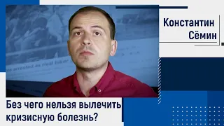 Константин Сёмин на МЭФ: Без чего нельзя вылечить кризисную болезнь?