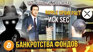 Прогноз биткоин эфириум - Обновление Shanghai - Банкротства фондов - Прямой эфир -CRYPTOGLASSREVIEW