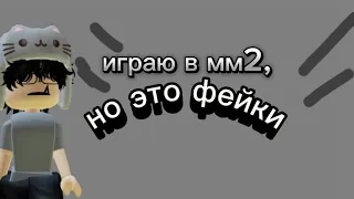 мм2 теперь фейк😭