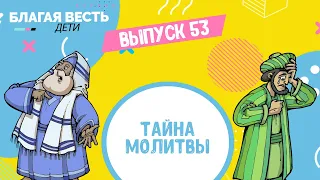 О молитве - Христианские рассказы для детей - Благая весть дети