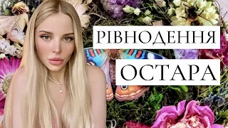 🌿🌸 Весняне Рівнодення. Символізм та значення Остари.