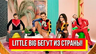 Little Big бегут из страны! Мощное антивоенное выступление - высказали всю правду о режиме. Шок!