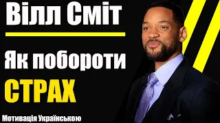 Вілл Сміт ''Зрозумій ЦЕ і ти зміниш своє життя ''мотивація українською