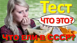 ТЕСТ 235 Что ели в СССР? Какие помнишь факты о продуктах? Компот из вишен, торт, рассольник