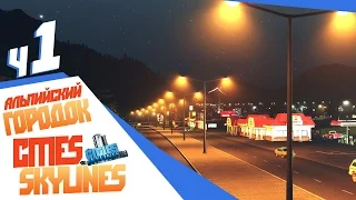 Альпийский город - ч1 Cities: Skylines