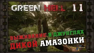 🌴 Green Hell 🔥 ВЫЖИВАНИЕ В ДЖУНГЛЯХ ДИКОЙ АМАЗОНКИ 👣 11
