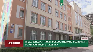 КМДА: Школам Києва рекомендовано розпочати осінні канікули 21 жовтня
