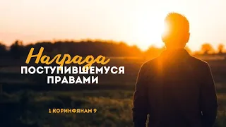 Награда поступившемуся правами | 1 Кор. 9 || Виталий Непомнящий