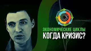 Мировая Экономика: В какой стадии экономического цикла мы сейчас? Когда будет Кризис?