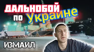 Еду на ИЗМАИЛ в ПОРТ / ПРОБКИ / НЕГАБАРИТ / Вспоминаю ПДД) №156 #дальнобой