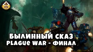 Былинный Сказ Plague War  Dark Imperium  Warhammer 40k Финал