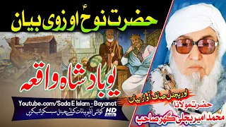 Molana Bijlee Gar Sahb Audio Bayan - Hazrat Nooh A.S Zwee Bayan|Badshah Qissa مولانا بجلی گھر صاحب