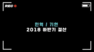 [몬스타엑스/민혁/기현] 2018년 하반기 결산