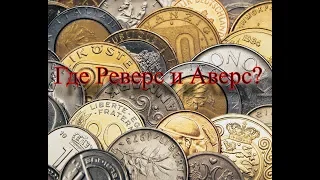 Где Аверс и Реверс на монете ?