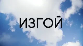 короткометражный фильм "ИЗГОЙ"