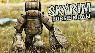 SKYRIM MOD: 10 НОВЫХ МОДОВ СКАЙРИМ