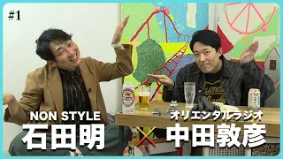 狂犬・中田がよい〜んにやってきた！暴れまくってます！※まだシラフなんです。/オリエンタルラジオ中田敦彦、石田明(NON STYLE)【中田敦彦 #1】