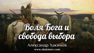 ВОЛЯ БОГА И СВОБОДА ВЫБОРА - Александр Хакимов - Омск, 2019