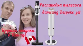 Расспаковка пылесоса Samsung Bespoke jet,моя новая игрушка 🥰#calgary #canada #распаковка #top